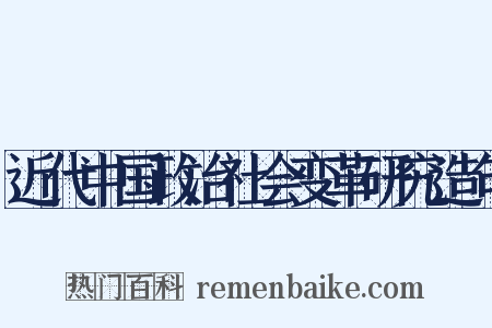 近代中国政治社会变革研究造句是什么意思的图片